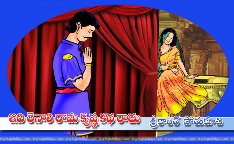 Idi tenali ramakrishna katha kaadu Idi tenali ramakrishna katha kaadu